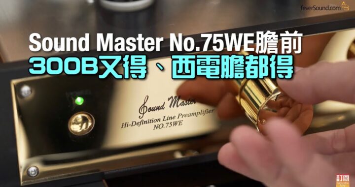 300B 又得、西電膽都得｜Sound Master 膽前 No.75WE 西電特別版｜國仁實試｜自選字幕