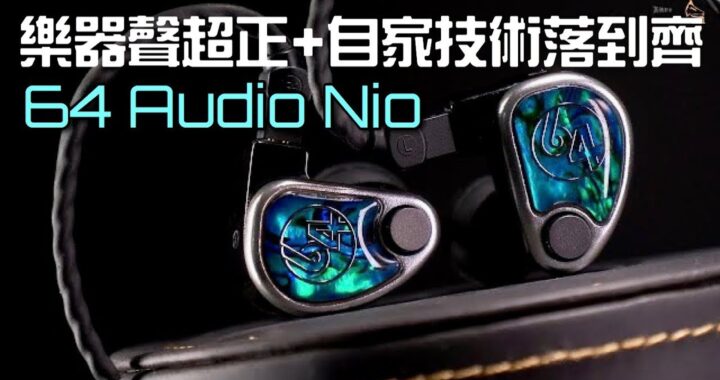 樂器聲超正+自家技術落到齊｜64 Audio Nio｜艾域實試｜自選字幕