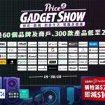 Price Gadget Show 即日起網上開展！ 一連 5 晚特選 Super Deal 激筍優惠特備節目