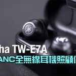 Yamaha TW-E7A｜aptX ANC 全無線耳機照顧你聽力｜艾域實試｜自選字幕