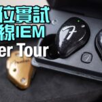 Fender Tour 全無線 IEM|Fender 低頻勁、物理隔音強|右耳單獨使用秘技|艾域實試|內建字幕 Fender Tour 全無線 IEM|Fender 低頻勁、物理隔音強|右耳單獨使用秘技|艾域實試|內建字幕