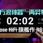 方浪神器再昇華｜Rose HiFi旗艦作RS150｜國仁實試｜內建字幕