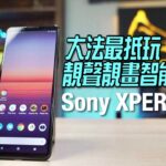 120Hz HDR OLED 靚芒+CineAlta 顯示模式+DSEE Ultimate 升頻聽靚聲｜Sony XPERIA 5 II 實試