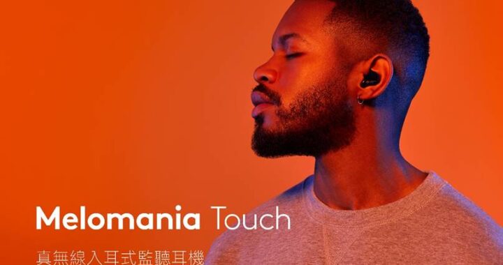 Cambridge Audio Melomania Touch 香港發佈  aptX 解碼+9 小時續航+專屬 App