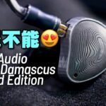 聽到欲罷不能?|Noble Audio Sultan Damascus Limited Edition|艾域實試 聽到欲罷不能?|Noble Audio Sultan Damascus Limited Edition|艾域實試