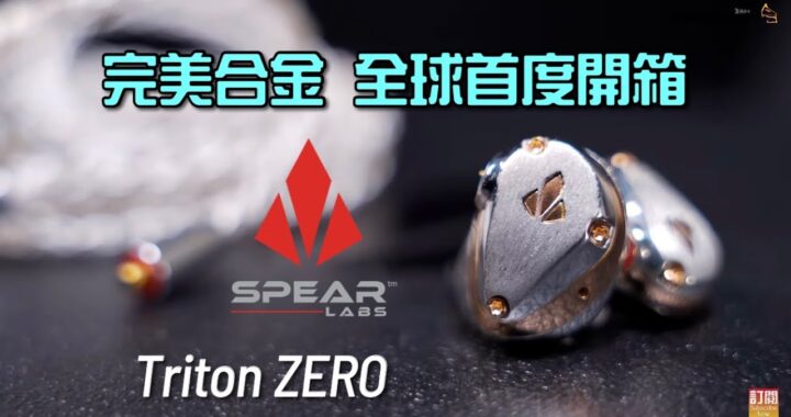 搶先全球首度開箱！完美合金有幾完美？SPEAR Labs Triton ZERO featuring @Soundwave Audio HK ｜自選字幕