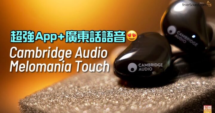 廣東話語音+超強App｜Cambridge Audio Melomania Touch｜艾域實試｜自選字幕