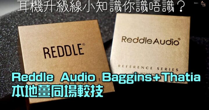 快問快答｜耳機升級線小知識你識唔識？｜本地薑 Reddle Audio Baggins+Thatia 同場較技｜艾域實試