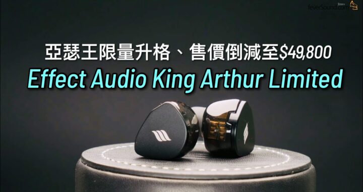 細節纖毫畢現｜16 動鐵「亞瑟王」限量再升格😍｜降價至 $49,800😅｜Effect Audio King Arthur Limited｜艾域實試｜自選字幕
