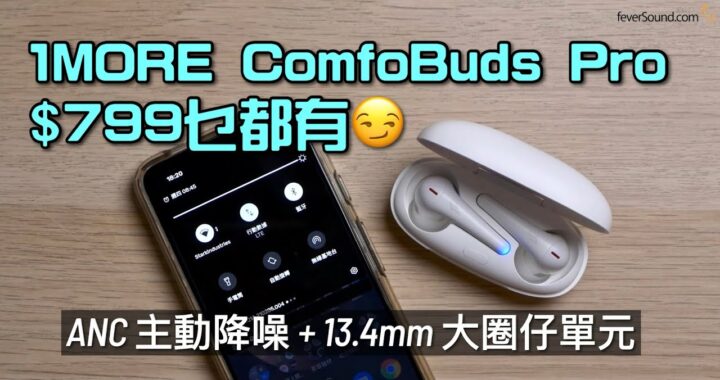 $799 乜都有｜主動降噪ANC + 13.4mm 大單元｜1MORE ComfoBuds Pro 主動降噪全無線耳機｜艾域實試｜自選字幕