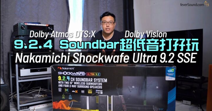 9.2.4 Soundbar 雙十吋超低音咁霸氣？｜Nakamichi Shockwafe Ultra 9.2 SSE｜Dolby Atmos DTS:X Dolby Vision｜艾域實試｜自選字幕