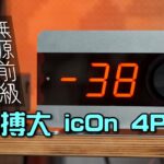 以小搏大 icOn 4PRO｜無源前級利弊分析｜國仁實試｜自選字幕