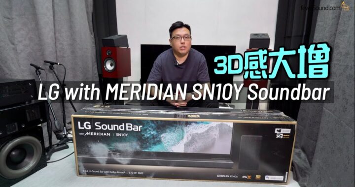 Meridian 技術加持幾千有得玩｜LG SN10Y 5.1.2 Soundbar 長有長好玩｜艾域實試｜自選字幕