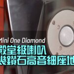 台灣殿堂級喇叭 兩萬幾鑽石高音細座地|USHER Dancer Mini One Diamond|國仁實試| 台灣殿堂級喇叭 兩萬幾鑽石高音細座地|USHER Dancer Mini One Diamond|國仁實試|