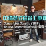 中價意式套餐上車難唔難？｜Sonus faber Sonetto V + Unison Research Unico 90｜國仁實試｜自選字幕