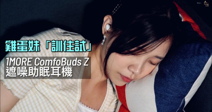 雞蛋妹 “訓住試“ 助你入眠｜1MORE ComfoBuds Z 遮噪助眠耳機｜艾域實試｜Feat.maviskuku 雞蛋妹 ｜自選字幕