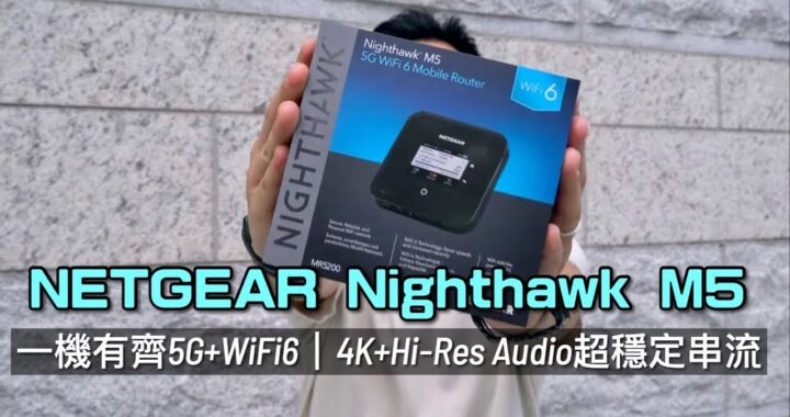 一機有齊5G+WiFi6｜4K+Hi-Res Audio超穩定串流｜NETGEAR Nighthawk M5 Wi-Fi 路由器｜輕觸操控+可拆電設計｜艾域實試｜自選字幕