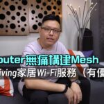 [HKT 特約] 無懼 Wi-Fi 黑點｜Mesh Wi-Fi 無痛構建｜租用最強 Router 規格追到最新｜Smart Living 家居 Wi-Fi 服務｜附月費豁免優惠碼｜艾域主持｜自選字幕