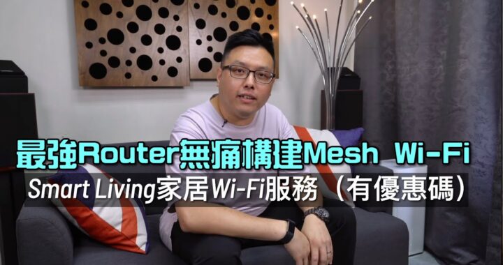 [HKT 特約] 無懼 Wi-Fi 黑點｜Mesh Wi-Fi 無痛構建｜租用最強 Router 規格追到最新｜Smart Living 家居 Wi-Fi 服務｜附月費豁免優惠碼｜艾域主持｜自選字幕