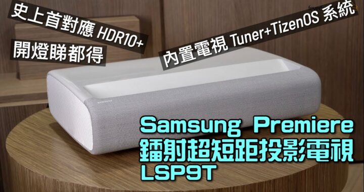 Samsung Premiere LSP9T 鐳射超短距投影電視｜史上首部對應 HDR10+ 投影機｜內置電視 Tuner+TizenOS 智能電視系統｜開燈睇都得｜艾域實試｜CC字幕