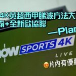 NowE 4K 英超西甲正式登陸 Android TV|4K 睇波方法大公開|歐聯歐霸+全新歐協聯一個 Plan 睇晒|艾域主持 NowE 4K 英超西甲正式登陸 Android TV|4K 睇波方法大公開|歐聯歐霸+全新歐協聯一個 Plan 睇晒|艾域主持