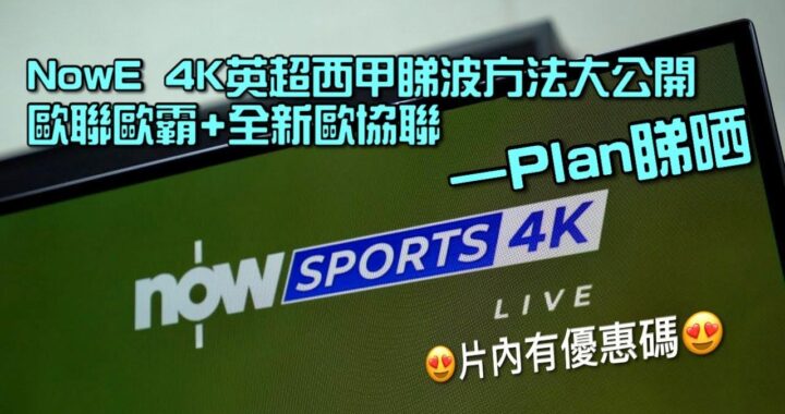 NowE 4K 英超西甲正式登陸 Android TV｜4K 睇波方法大公開｜歐聯歐霸+全新歐協聯一個 Plan 睇晒｜艾域主持