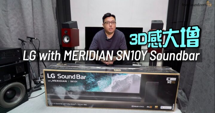 Meridian 技術加持幾千有得玩｜LG SN10Y 5.1.2 Soundbar 睇戲得聽歌亦得｜艾域實試