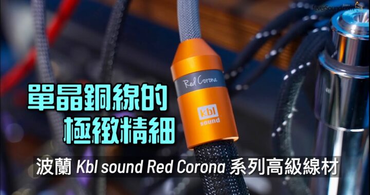 單晶銅線的極緻精細｜波蘭 Kbl sound Red Corona 系列高級線材｜國仁實試｜CC字幕