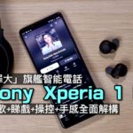 Sony Xperia 1 III｜「罪大」旗艦智能電話｜聽歌+睇戲+操控+手感全面解構｜艾域實試｜CC字幕