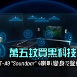 萬五蚊買黑科技|Sony HT-A9 "Soundbar" 4喇叭變身12聲道音效|新品發佈|艾域主持 萬五蚊買黑科技|Sony HT-A9 "Soundbar" 4喇叭變身12聲道音效|新品發佈|艾域主持