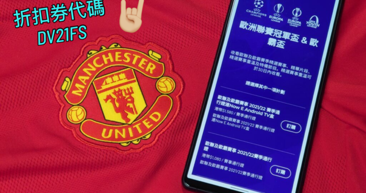 歐聯分組賽即將開打！NowE 歐聯歐霸賽季通行證優惠繼續放送