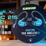 Shure AONIC 215 Gen 2｜直接調校音量＋Hardware EQ＋防水濺可運動用｜艾域實試｜CC字幕