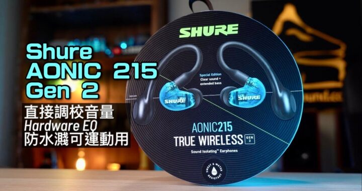 Shure AONIC 215 Gen 2｜直接調校音量＋Hardware EQ＋防水濺可運動用｜艾域實試｜CC字幕