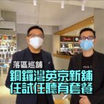 [落區巡舖] 銅鑼灣英京新舖任試任聽有套餐｜We Make CWB Sound Better｜艾域 國仁 主持｜CC字幕後補