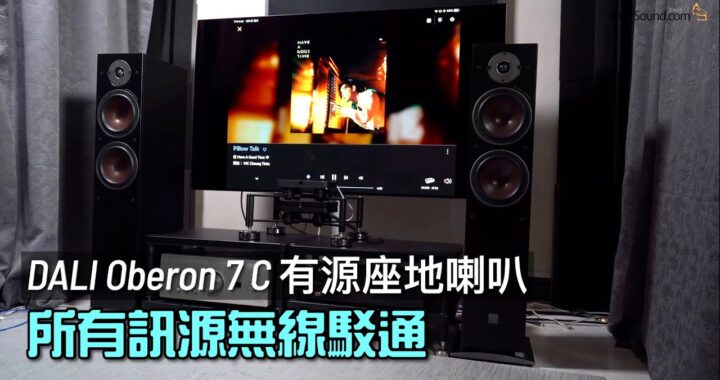 DALI Oberon 7 C｜座地喇叭都有 Active 玩？｜所有訊源無線駁通｜大熱系列主動化｜艾域實試