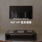 KEF VIP 陳列品展銷展 1 月 27 至 30 日始動