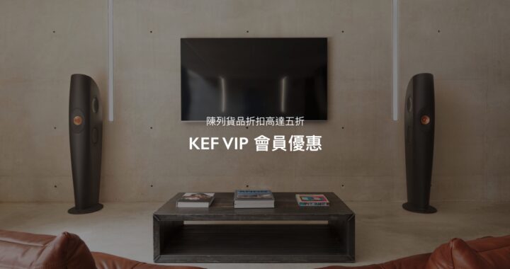 KEF VIP 陳列品展銷展 1 月 27 至 30 日始動