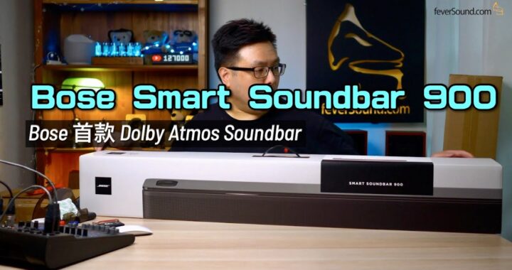 Bose Smart Soundbar 900｜Dolby Atmos Soundbar 處子作｜自家 ADAPTiQ+PhaseGuide+TrueSpace 全部有齊｜艾域實試｜CC字幕