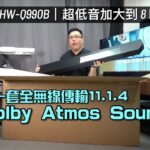 Samsung HW-Q990B｜全球第一套無線傳輸 Dolby Atmos Soundbar｜超簡易享受 11.1.4 環繞聲｜超低音加大到 8 吋單元｜艾域實試