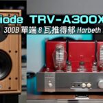 300B 單端 8 瓦 Class A 推得郁 Harbeth P3ESR XD？｜日本 Triode TRV-A300XR 精品合併膽機｜國仁實試｜CC字幕