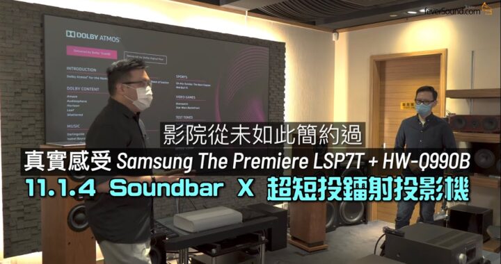 真實感受 Samsung The Premiere LSP7T + HW-Q990B 影音全餐欣賞會｜11.1.4 Soundbar X 超短鐳射投影機超簡約西裝示範｜國仁+艾域主持｜CC字幕