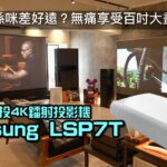 平咗係咪差好遠？實試 Samsung LSP7T 中價超短投 4K 鐳射投影機｜無痛享受「自製 IMAX」百吋大畫面｜國仁實試｜CC字幕