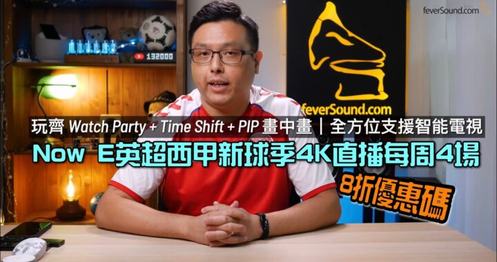 Now E 英超西甲新球季 4K 直播每周 4 場！｜新球季玩齊 Watch Party + Time Shift + PIP 畫中畫｜全方位支援智能電視｜繼續有 8 折優惠碼｜艾域主持｜CC字幕