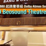 B&O Beosound Theatre|奢華級 Dolby Atmos Soundbar|搭配旗艦喇叭呈現 3D 環繞聲|丹麥生產鋁製機身面網|模組化+Mozart 軟件保持更新|艾域實試|CC字幕 B&O Beosound Theatre|奢華級 Dolby Atmos Soundbar|搭配旗艦喇叭呈現 3D 環繞聲|丹麥生產鋁製機身面網|模組化+Mozart 軟件保持更新|艾域實試|CC字幕