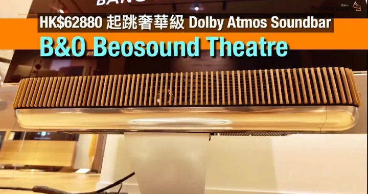 B&O Beosound Theatre｜奢華級 Dolby Atmos Soundbar｜搭配旗艦喇叭呈現 3D 環繞聲｜丹麥生產鋁製機身面網｜模組化+Mozart 軟件保持更新｜艾域實試｜CC字幕
