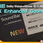 [LG 特約] Dolby Cinema 帶回家｜2022 Dolby Vision+Atmos 抵玩＆旗艦全餐推介｜全球首套 IMAX Enhanced Soundbar S80QR 實試｜艾域主持
