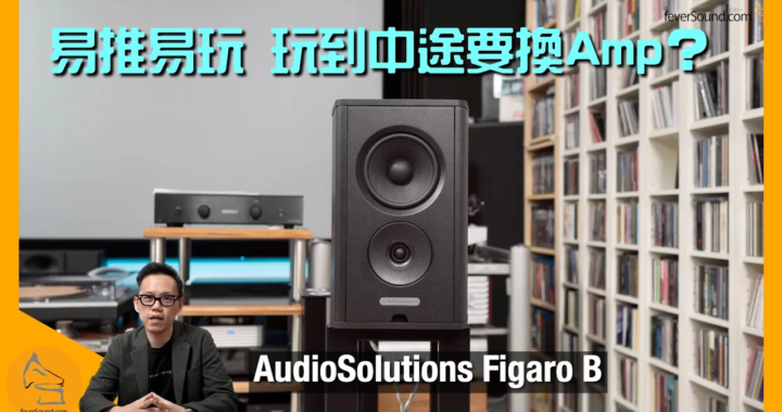 AudioSolutions Figaro B 書架喇叭｜院長新作 易推易玩 玩到中途要換 Amp？｜國仁實試｜CC字幕