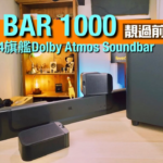 JBL BAR 1000｜7.1.4 環繞聲更飽滿｜直用 Qobuz Tidal 夠方便｜聽齊 Dolby Atmos + Hi-Res Audio 音樂｜艾域實試 ｜CC字幕