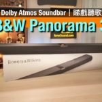 B&W Panorama 3｜品牌首試一體化 Dolby Atmos Soundbar｜向上低音單元設計獨特｜B&W Music App 播歌超方便｜睇戲聽歌兼顧得宜｜艾域實試｜CC字幕