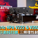 Violectric HPA V222 & V202｜德國精製足料純耳擴｜同設 XLR 輸入｜V222 一機有齊 4-Pin XLR + 4.4mm 平衡輸出｜三頻理性耐聽驅動力足｜艾域實試｜CC字幕